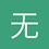 无风起浪