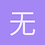 无名的人